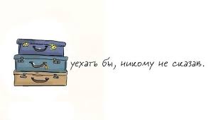 уехать