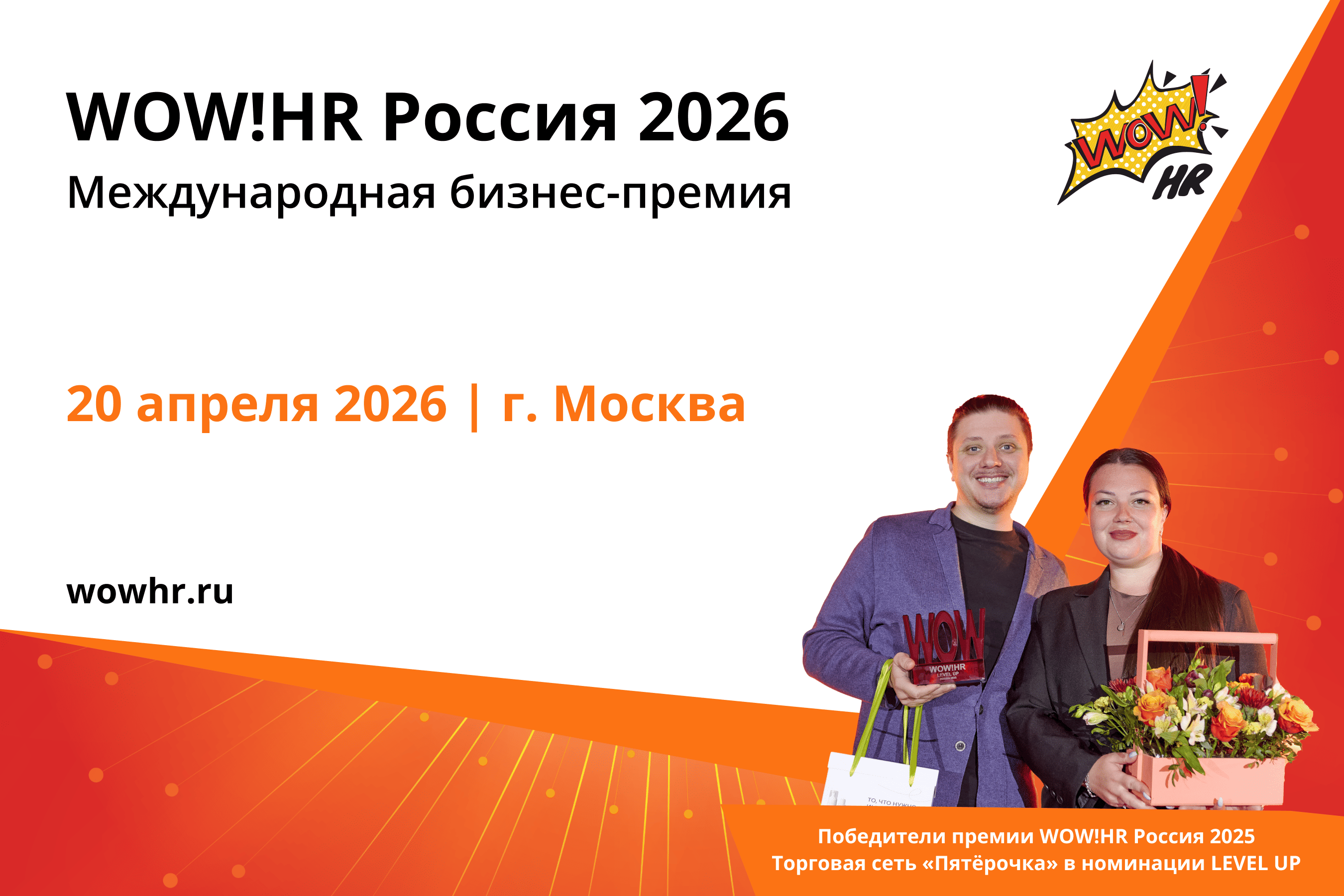 1350 х 900 премия WOWHR Россия 1