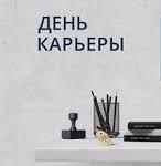 День карьеры