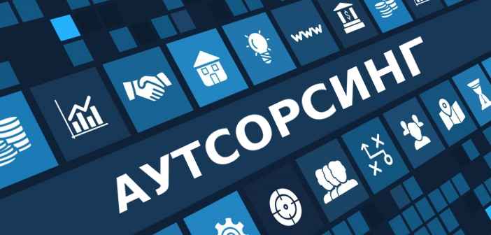 Аутсорсинг