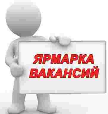 Ярмарка вакансий 4